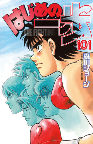 Hajime no Ippo jp Vol.101