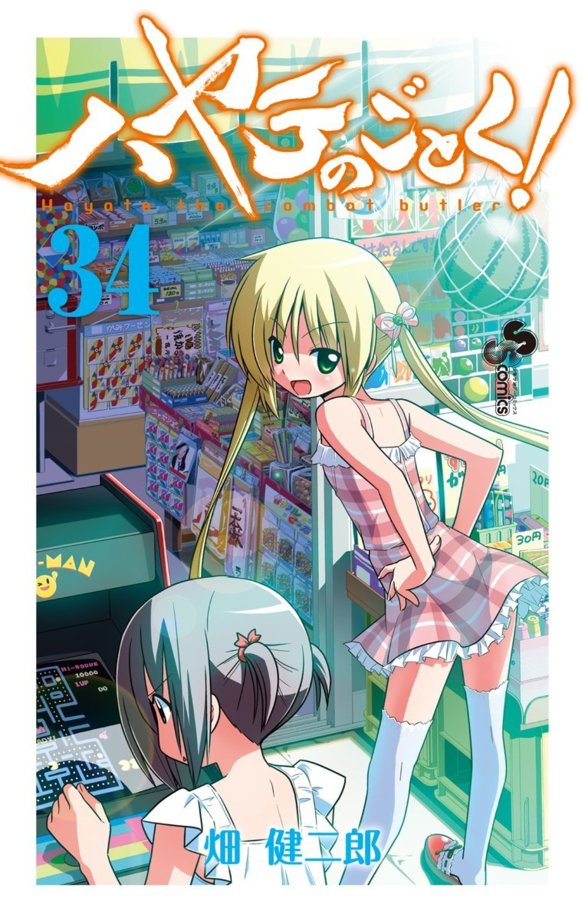 Hayate no Gotoku! jp Vol.34