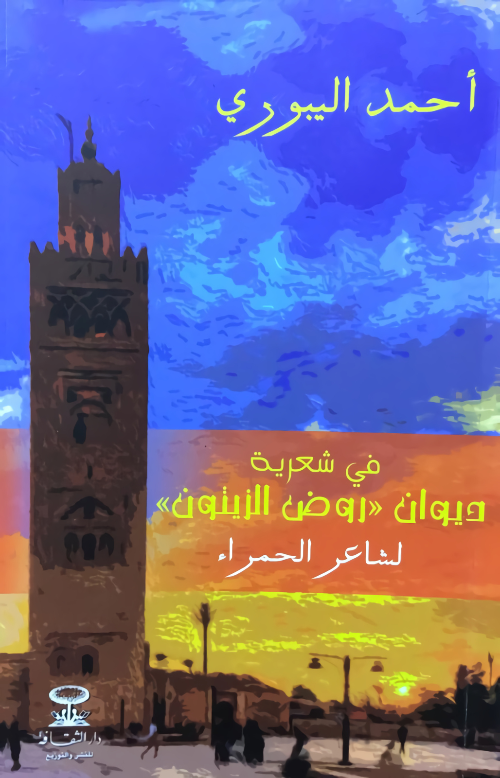 Le critique littéraire Ahmed El Yabouri revisite l’œuvre du poète de la cité ocre Mohamed Ben Brahim