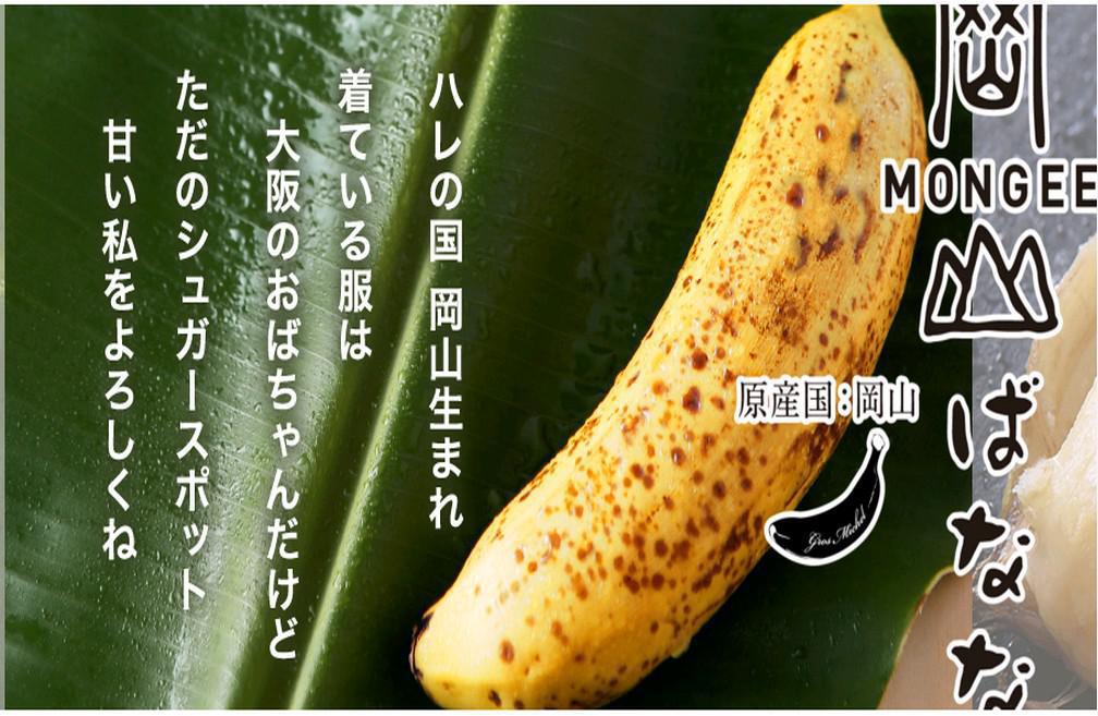 ‘Mongee’. Une banane japonaise qui se laisse manger, peau comprise