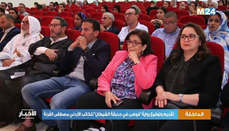 Dakhla: Présentation du roman "Chaos dans le jardin du diable" de l'écrivain jordanien Mustafa Alqorna