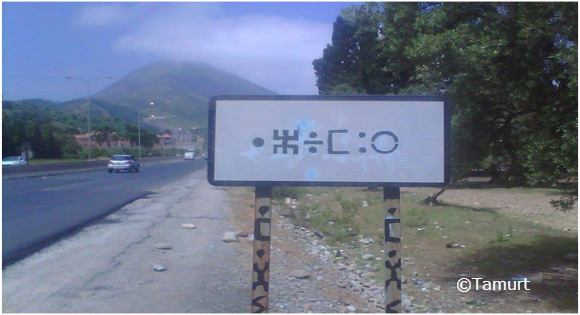 Les panneaux en kabyle (Tamazight) ont disparu à « Azemmur » !!!!